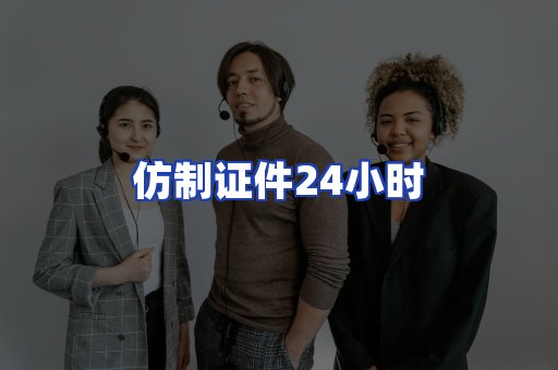 仿制证件24小时